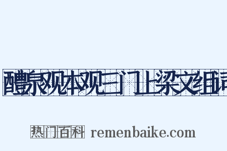 醴泉观本观三门上梁文组词是什么意思的图片